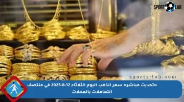 «تحديث مباشر» سعر الذهب اليوم الثلاثاء 12-8-2025 في منتصف التعاملات بالمحلات